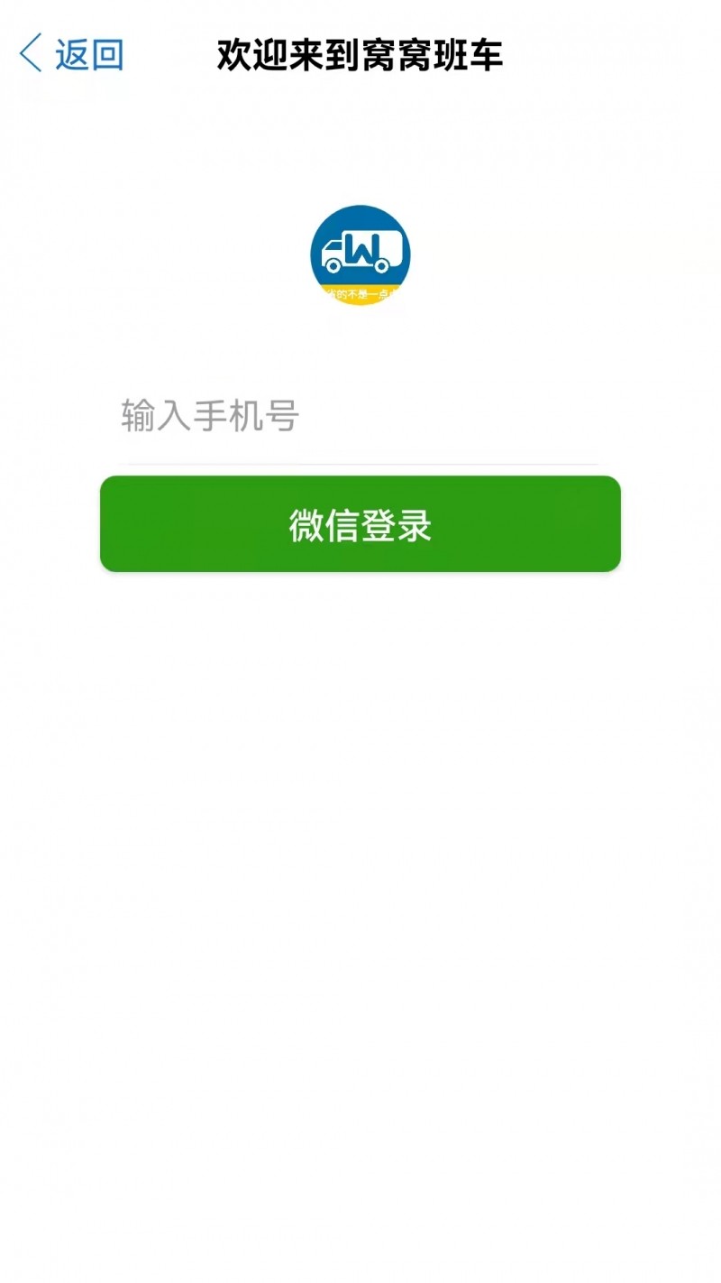 窝窝班车app