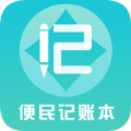 便民记账本app