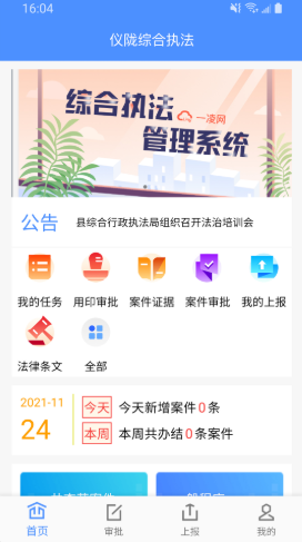 移动执法通app