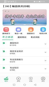 输血技术中级职称app官方版 