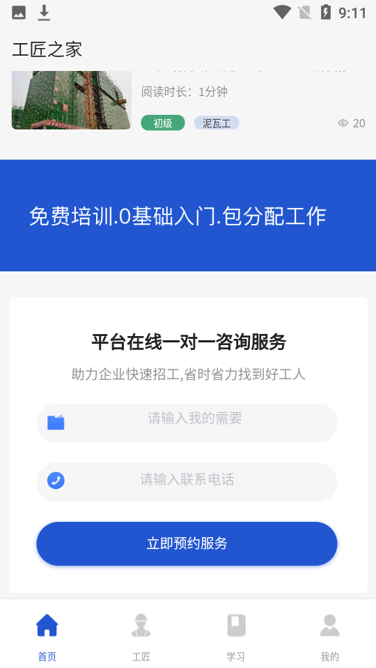 工匠之家app