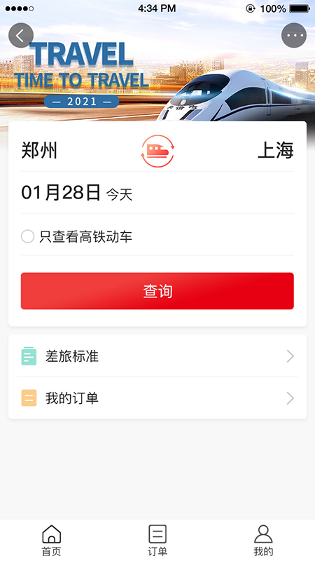 六商旅差旅出行app手机版 v1.0