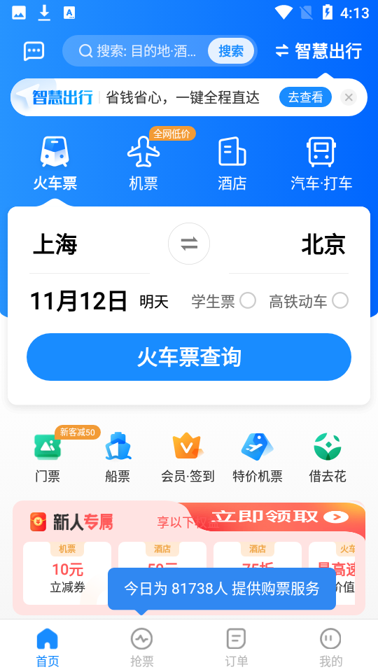 智行机票app