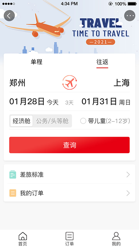 六商旅差旅出行app手机版 v1.0