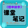 初中数学课堂笔记app免费版 v1.2.2