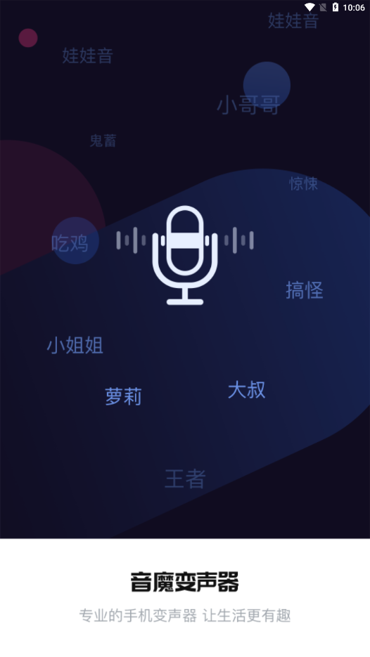 音魔变声器app官网版 v1.0.6