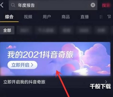 抖音极速版年度报告怎么看 我的2021抖音奇旅在哪里看图片1