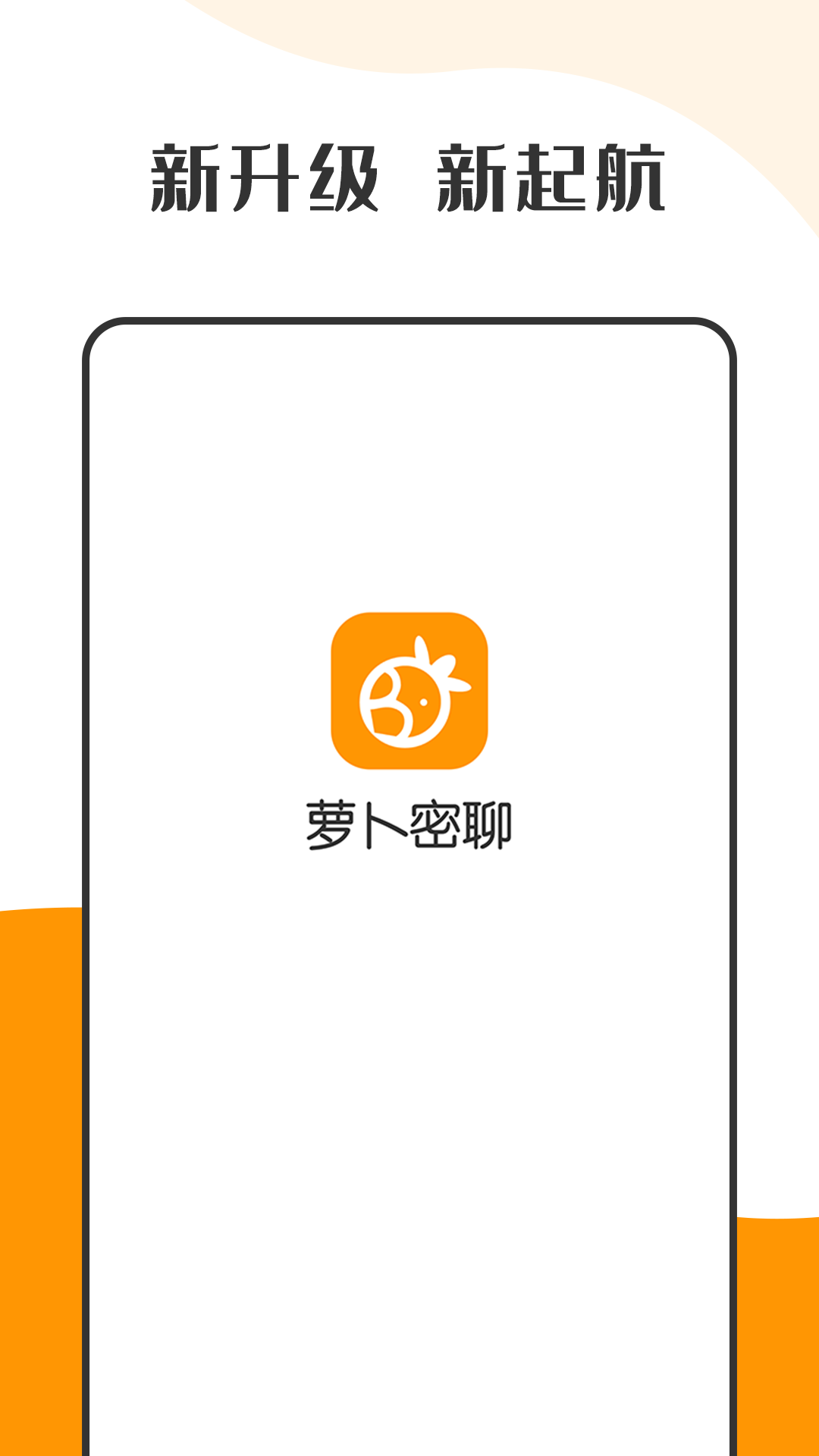 萝卜密聊app手机版下载 v2.7.0.211228