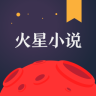 火星小说官方软件app下载 v2.6.2