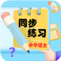 小学语文同步练习app官方版 v2.8.10