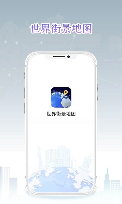 新知世界街景地图app