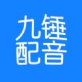 九锤配音app