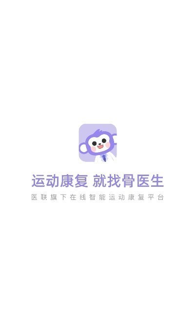 骨医生app