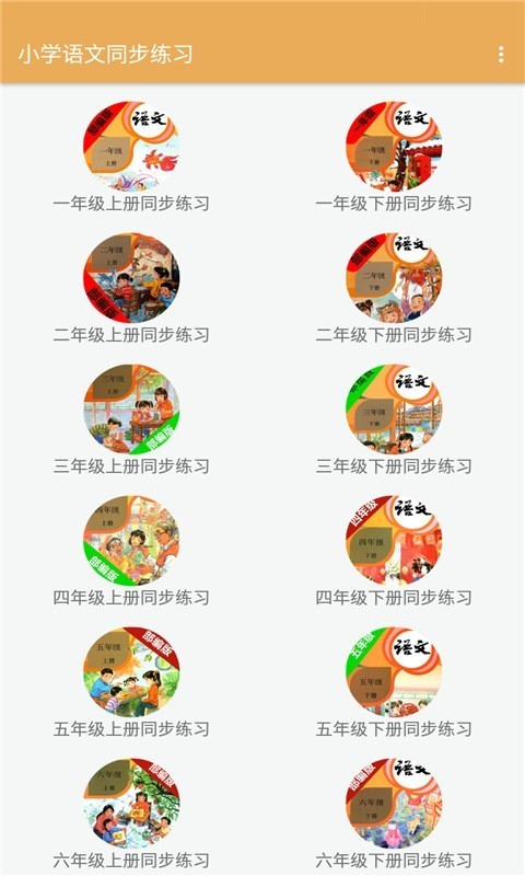 小学语文同步练习app官方版 v2.8.10