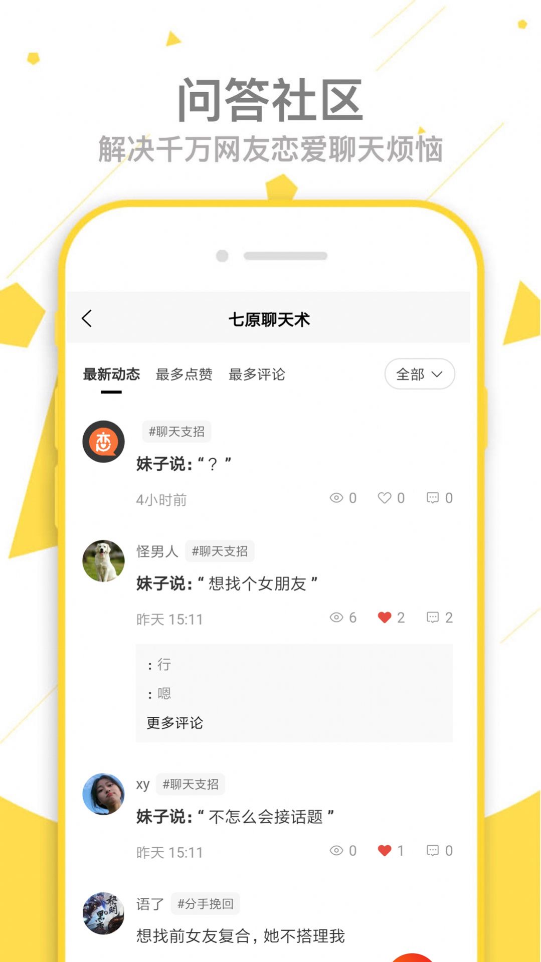 聊天回复话术社交app手机版 v1.2.0