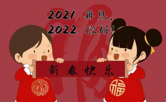 跨越2021迎接2022图片