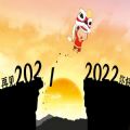 2021到2022跨年九宫格图片最新分享 v1.0