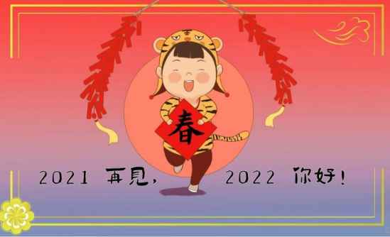 跨越2021迎接2022