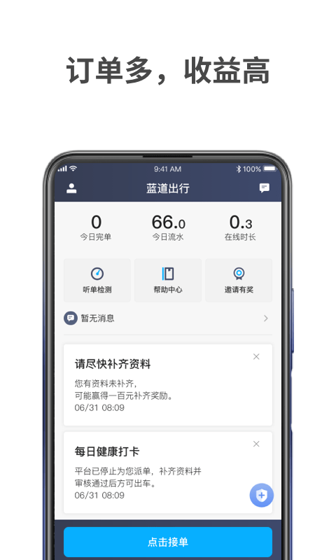 蓝道出行司机app手机版 v1.10.14