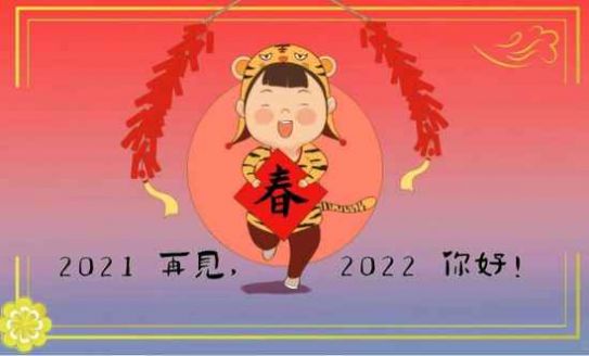 跨越2021迎接2022图片