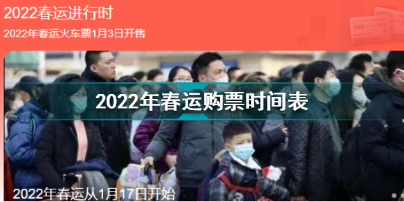 2022春运车票什么时候开始预售 2022年春运购票时间表