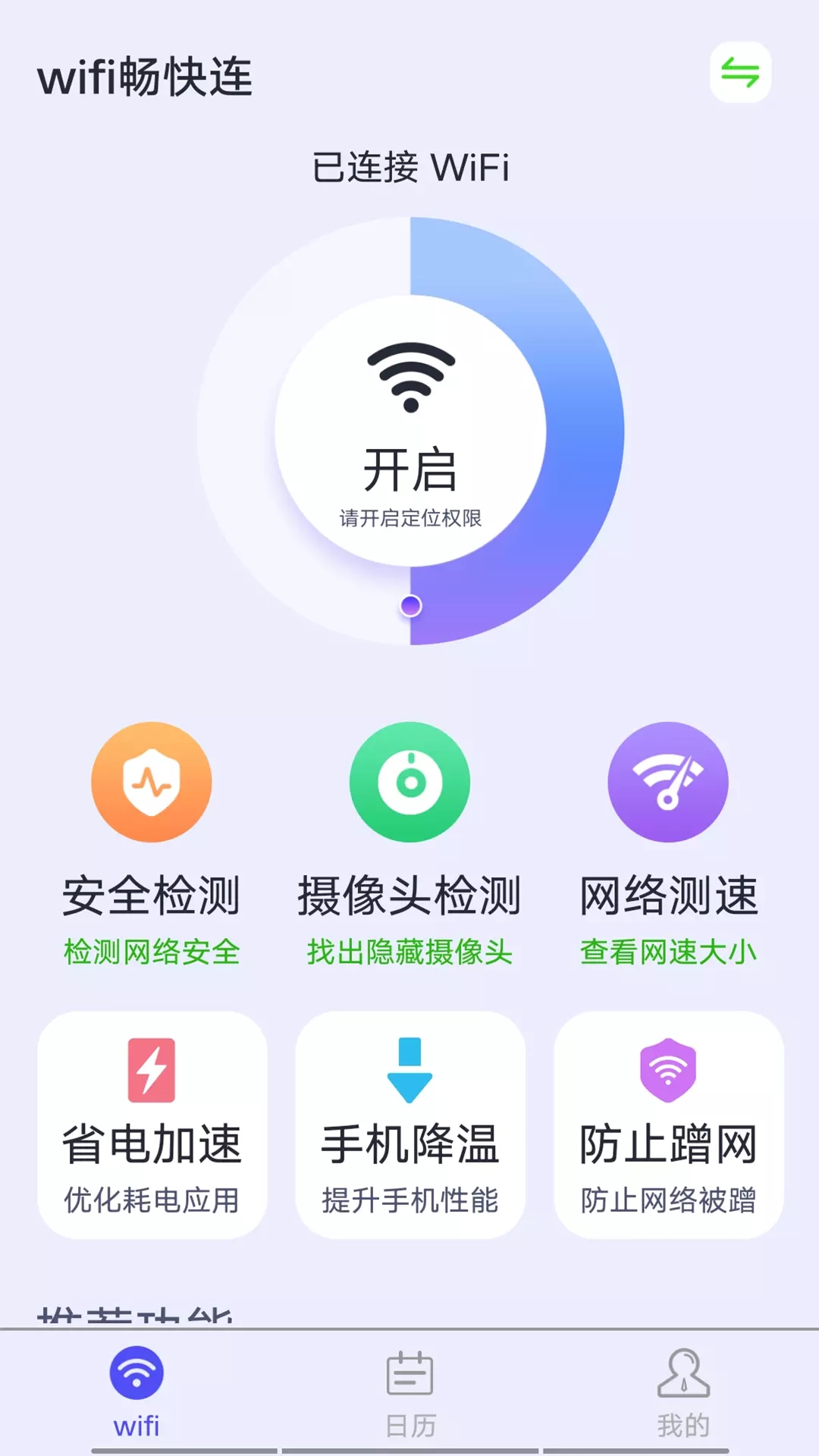 源源wifi畅快连