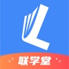 联学堂app下载官方版 v1.1.8