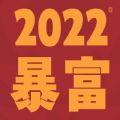 2022好运气的图片