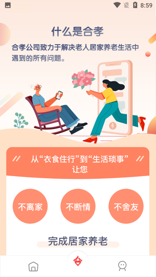 重庆合孝养老app