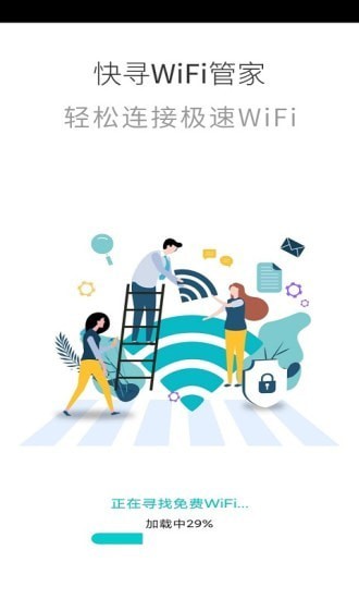 快寻wifi管家