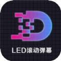 led显示屏滚动手持弹幕灯牌app