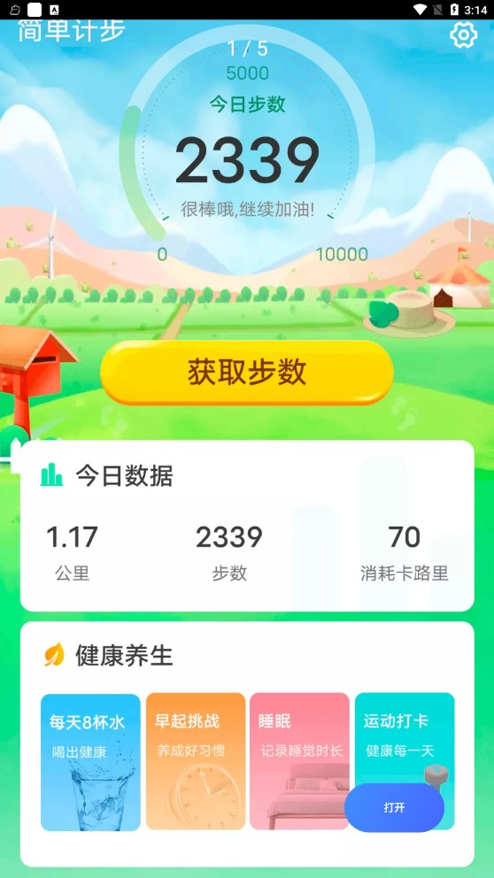 青春简单计步app