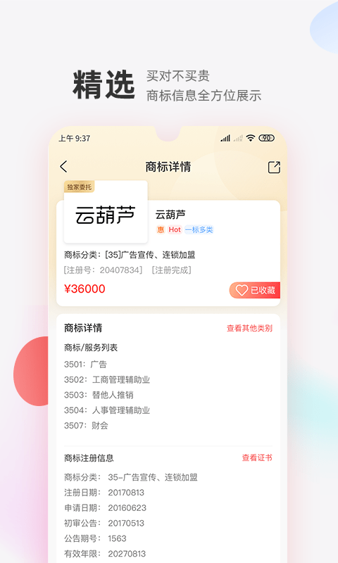 商标转让交易宝app官网版 v1.0.2