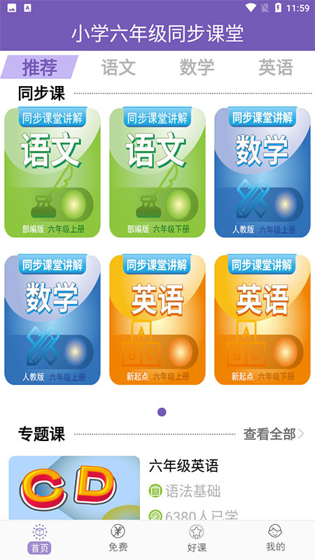 小学六年级同步满分课堂app