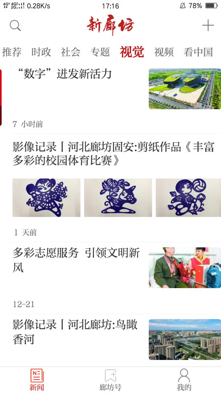 新廊坊新闻资讯app官方版 v1.0