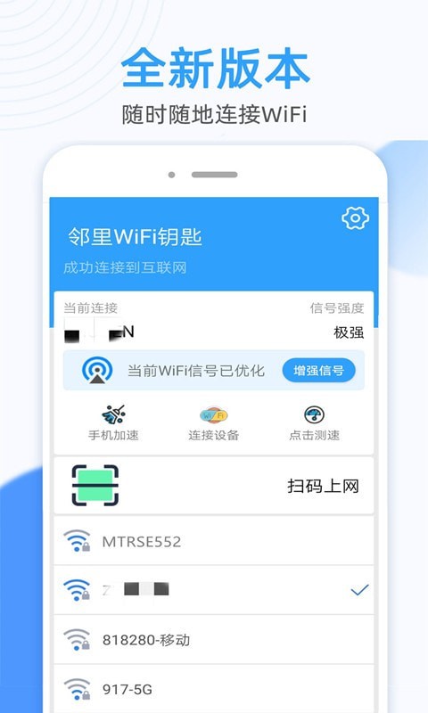 万能wifi钥匙连