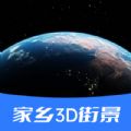 家乡3d街景地图