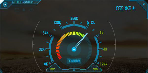 金山卫士网络测速