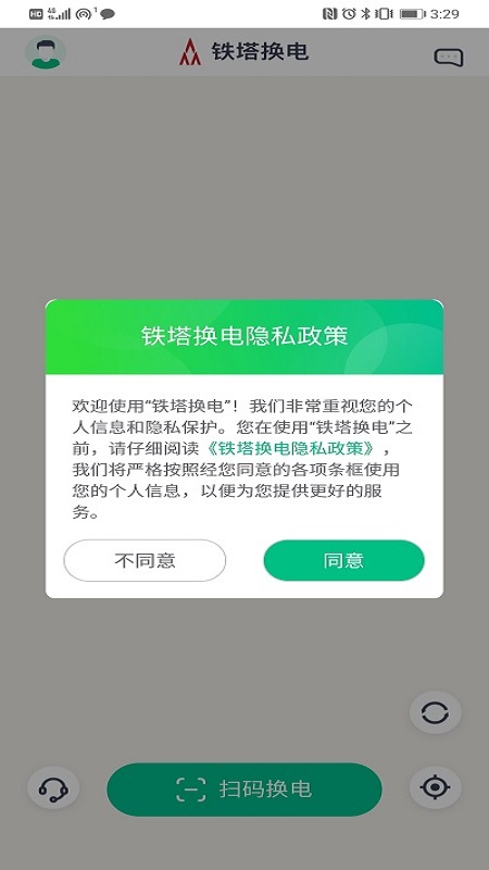 铁塔换电app