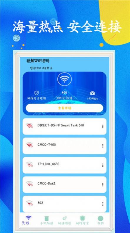 wifi任意连