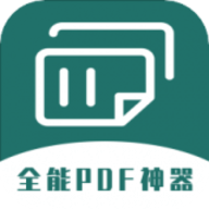 通用pdf转换器