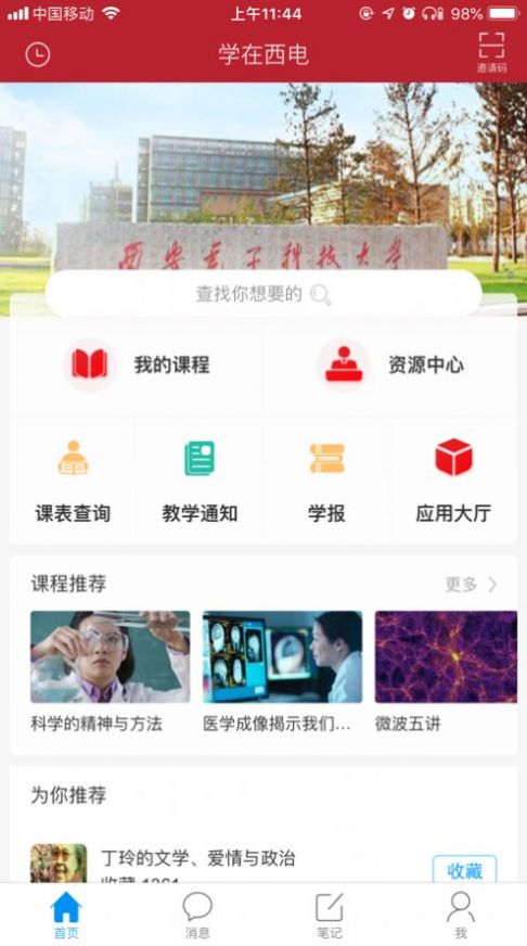 学在西电app