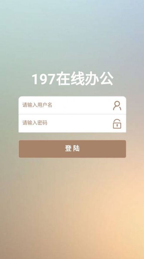 197在线办公