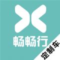 畅畅行定制车订单管理app手机版 v0.0.38