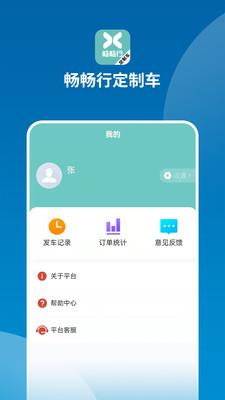 畅畅行定制车订单管理app手机版 v0.0.38