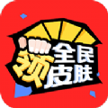 全民领皮肤游戏服务app手机版 v1.3.1