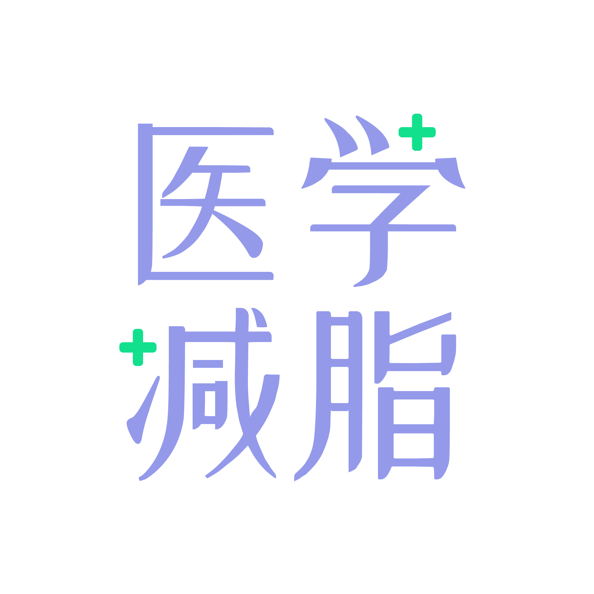 医学减脂app