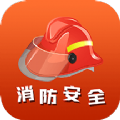 消防安全学习云平台app官方版 v1.2