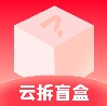 云拆盲盒购物app手机版 v1.0.0