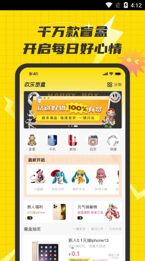 欢乐盲盒购物app官方安卓版 v1.0.0